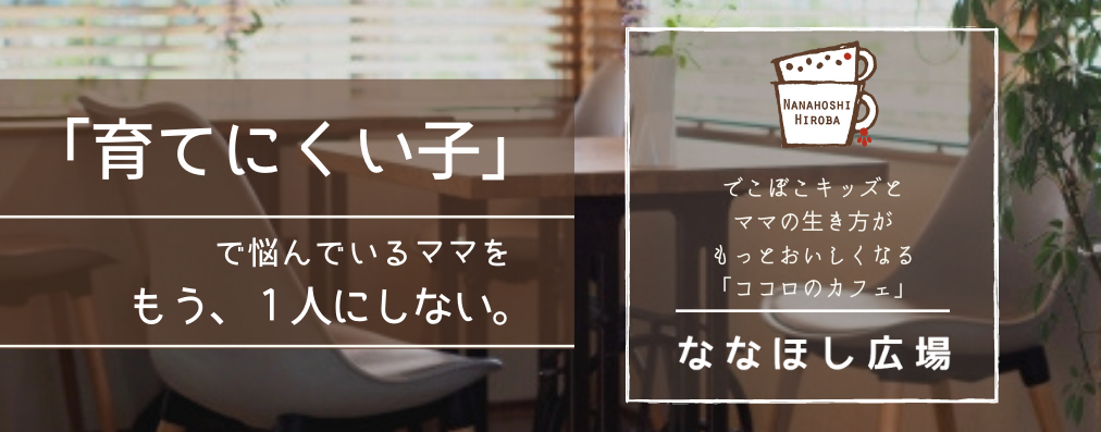 発達障がい専門オンラインカフェ「ななほし広場」が９月にNEWオープン！